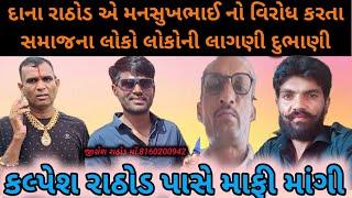 મનસુખભાઈ રાઠોડ નો વિરોધ કરનાર દાનો રાઠોડ દલિત સમાજ રોસે થયો અને દલિત સમાજની માફી દાના રાઠોડ