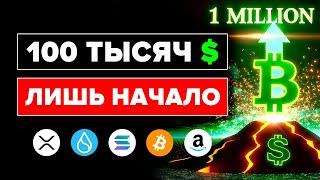 Биткоин: Абсолютное безумие начнется 29 ноября. 100 тыс $ это только начало. Альткоины СКОРО ВЗРЫВ.