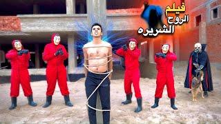 فيلم ( الروح الشريره والعصابه ) كامل️ السلسيلي