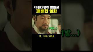 세종대왕이 신하들에게 ‘말빨’로 패배한 일화.. ㄷㄷ