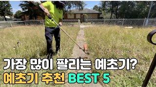 예초기 추천 BEST 5 / 충전 예초기, LPG 예초기 비교