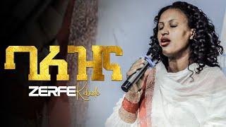 ባለዝና II Zerfe Kebede II Arc worship