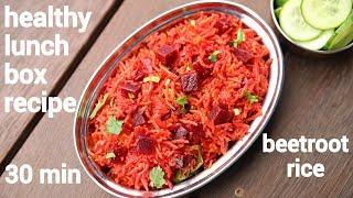 beetroot rice recipe | बीटरूट राइस रेसिपी | beetroot pulao | how to make beetroot rice