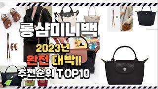 2023년 완전대박 롱샴미니백 추천순위 TOP10