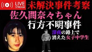 【未解決事件考察】佐久間奈々ちゃん行方不明事件 深夜の路上で消えた女子中学生