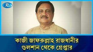 আওয়ামী লীগের প্রেসিডিয়াম সদস্য কাজী জাফরুল্লাহকে রাজধানীর গুলশান থেকে গ্রেপ্তার | Rtv News