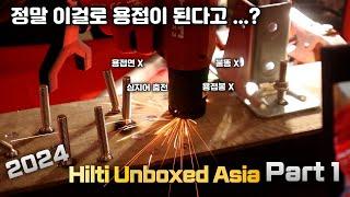 [ HILTI ] 이거 출시되면 진짜 난리 나겠네.. ( Hilti unboxedasia part 1 )