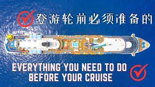 Do these before your Royal Caribbean cruise | 皇家加勒比邮轮假期前的准备功夫