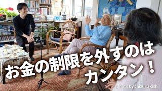 【自由自在堂】お金の制限を外すのはカンタン！ プレゼンスと豊かさの話。 — カタリスト 山川紘矢さん 山川亜希子さん