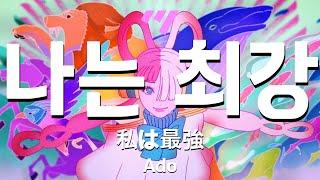 [일본어노래방] 나는 최강 | 私は最強 - Ado 「한국어 & 일본어」