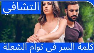 توأم الشعلة: الحب الروحي الذي يُشفي ويُغير حياتك! كن أفضل نسخة من نفسك!