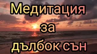 МЕДИТАЦИЯ ЗА ДЪЛБОК СЪН #медитация #дълбок #сън