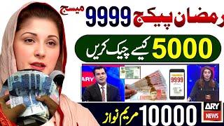 5000 Check Karne Ka Tarika | Ramzan Package 2025 Apply Code | Maryam Nawaz 10000 | PM Relief 9999SMS