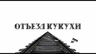 Отъезд Кукухи