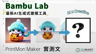 【試用實測】Bambu Lab 全新 AI 建模工具 — PrintMon Maker 實測文