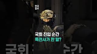 영상에 또렷하게 기록된 국회 투입 계엄군의 한 마디