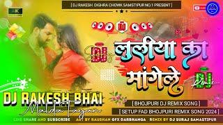 Luliya Ka Mangele √√ Dj Malai Music  New Bhojpuri song -Dj Rakesh bhai (( 2024 )) Luliya Mangele l