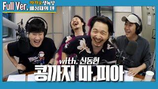 20200709 배성재의 텐 콩까지 마.피아 with. 홍진호, 신동헌 (노답삼형제 편)