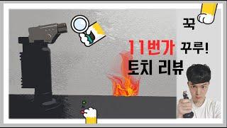 꾸루 마이크로 토치 500Jet 리뷰