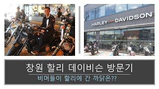 할리데이비슨 창원 매장 방문기 / BMW S1000RR & BMW 1200GS / Harley-Davidson