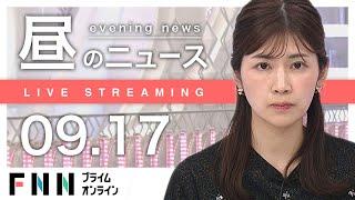 【ライブ】お昼のニュース 9月17日〈FNNプライムオンライン〉