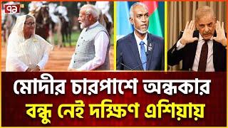 দক্ষিণ এশিয়ার কোন দেশ আর কেন ভারতের বন্ধু নয়? | India Update News | Ekattor TV