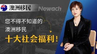 澳洲移民的十大社会福利！澳大利亚是世界上社会福利制度最好的国家之一，新移民到澳洲后能享受哪些福利待遇？你不得不知的几件事！#移民#移民澳洲#澳洲移民