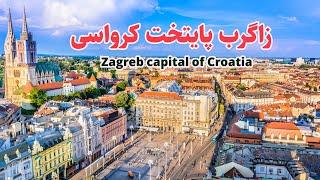 شهرزاگرب پایتخت کشور کرواسی  Zagreb city capital of Croatia #nice