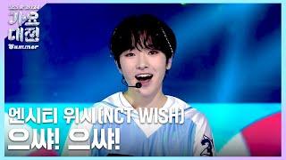 NCT WISH(엔시티 위시) - 으쌰! 으쌰! (원곡:신화) #2024SBS가요대전Summer