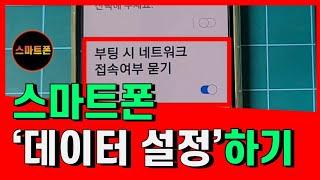 스마트폰 데이터설정하기/데이터설정으로 안전하게 데이터사용하세요