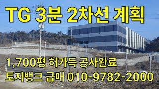 TG 3분 공장용지 1700평 경매 급매 맹지 개발행위허가 전국 매도매수전문 토지뱅크 010-9782-2000 (문자)