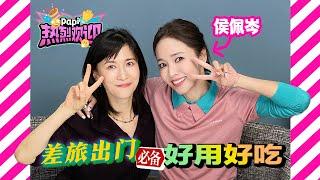 papi酱 - 热烈欢迎我的“新”同事——幽默大师Patty 侯佩岑！！！【papi热烈欢迎】