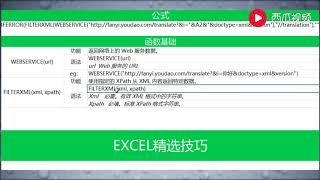 【Excel精选技巧】EXCEL每日一练：EXCEL批量翻译