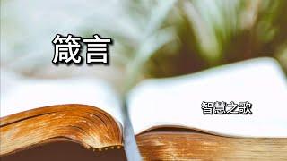 [箴言 - 智慧之詩] 粵語原創詩歌 (頌恩旋律)