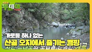 오롯이 즐기는 자연! 산골 오지 캠핑 #생방송투데이 #LiveToday #SBSstory