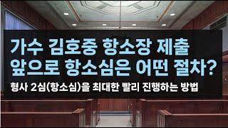 [형사] 가수 김호중 항소장 제출_앞으로 2심(항소심)은 어떤 절차로, 얼마나 오래 진행될까? (소송기록접수통지, 항소이유서)