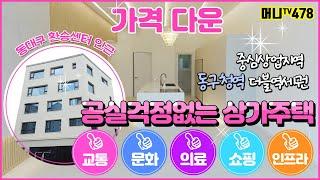 머니TV[대구상가주택매매] 동대구 복합 환승센터 인근, 교통/문화/의료/쇼핑/인프라 완벽한 곳 평생공실걱정없는 상가주택 (매물번호.478)