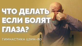 Что Делать Если Болят Глаза?