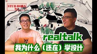 【REALTALK】我为什么（还在）学设计 | Stub-born犟人