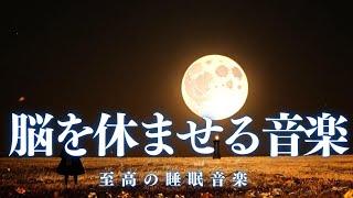 【脳を休ませる音楽】10分後に暗転。α波で自律神経を整えて疲労回復【穏やかな波音×528Hz-動画中広告なし-】＊02040910