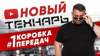 Новый Технарь #1 КОРОБКА ПЕРЕДАЧ НА ЗОЛОТОМ X5M