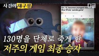 [#사건의재구성] SNS를 통해 미션을 수행하는 저주의 게임. 최종 미션을 수행하기 위해 러시아 청소년들이 저지른 일들 | #프리한19 #디글