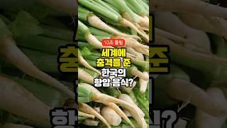 전 세계에 충격을 준 한국 항암 음식 3가지