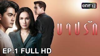 บาปรัก | EP.1 (FULL HD) | 3 ก.ย. 61 | one31