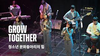 새로운 것을 도전할 수 있는 힘! Grow Together | 청소년 문화동아리