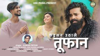 Kaisan uthale tufan || Singer - Kumar Pritam || new nagpuri song 2024 || new nagpuri song