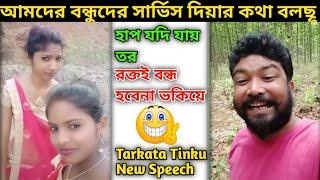 TARKATA tinku | সেই লেভেলের খানকি  | Tarkata Tinku New Video