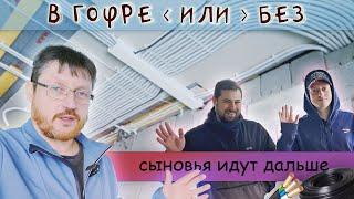 Покатухи по объектам. В гофре или без. Сыновья идут дальше.