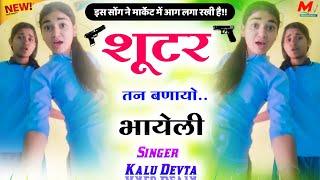 shooter tane banayo bhayeli {शूटर तन बनायो भायेली}~ badmasi song √ singer kalu devta full viral song