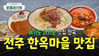 전라도 손맛 제대로 담긴 전주 한옥마을 : 전주 맛집 TOP 4 [로컬리스트 #36]